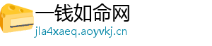 一钱如命网